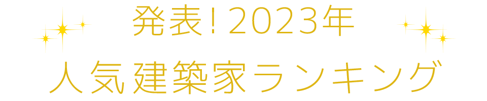 発表！2021年人気建築家ランキング