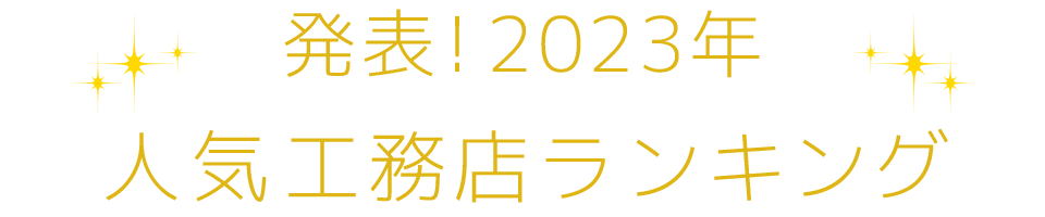 発表！2023年人気工務店ランキング