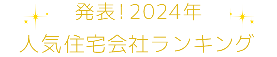 発表！2024年人気住宅会社ランキング