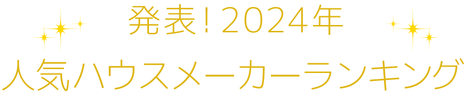 発表！2024年人気住宅会社ランキング