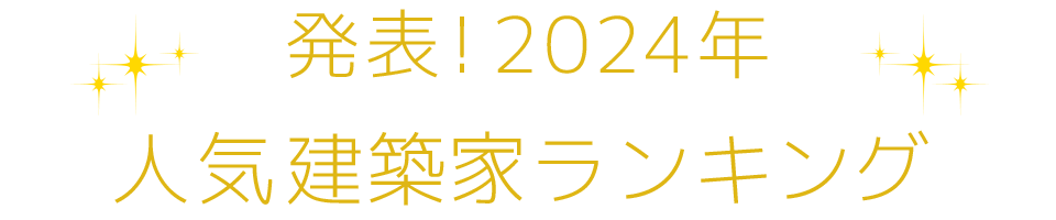 発表！2021年人気建築家ランキング