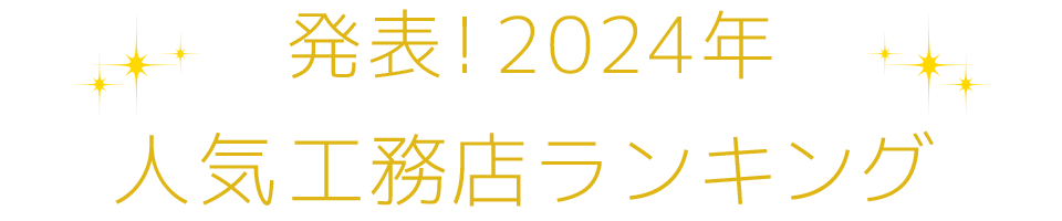 発表！2023年人気工務店ランキング