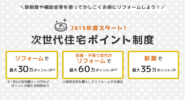 次世代住宅ポイント制度