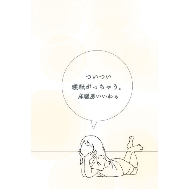 床暖房で、足元から温か。