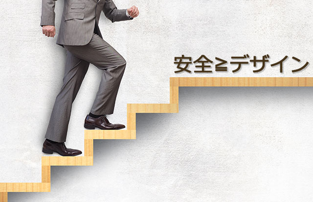 安全性もデザインもどちらも欠かせない!安全面から取り組むのは賢い選択です