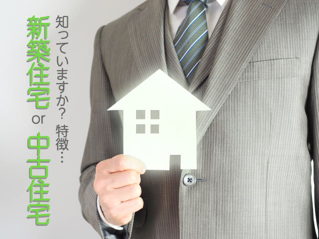 プロが教える!新築住宅と中古住宅のメリット