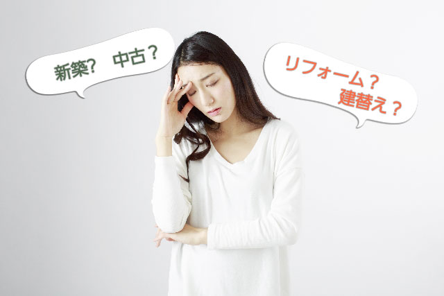 新築か、中古か。リフォームか建替えか。迷った際は、今の年齢を考えましょう。