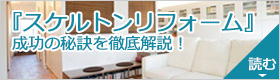 スケルトンリフォーム
