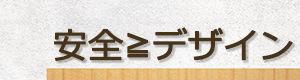 リノベーションならデザイン？それとも安全？