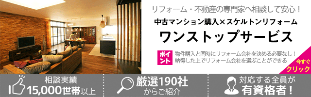 中古マンション購入×スケルトンリフォーム ワンストップサービス