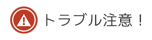 トラブルに注意！リノベーショントラブル事例