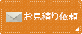 お見積り依頼