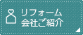 リフォーム会社ご紹介