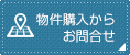物件購入からお問合せ