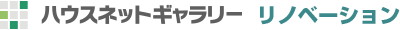 ハウスネットギャラリー リノベーション