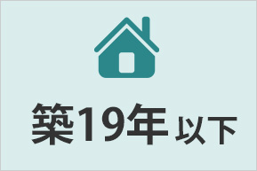 戸建築19年以下