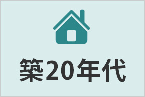 戸建築20年代