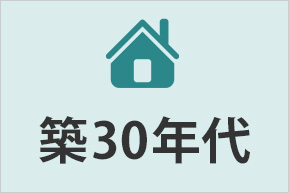 戸建築30年代