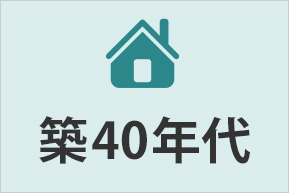 戸建築40年代