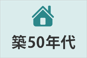 戸建築50年代