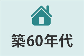 戸建築60年代