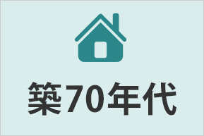 戸建築70年以上