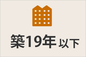 マンション築19年以下