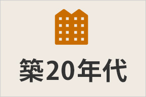 マンション築20年代