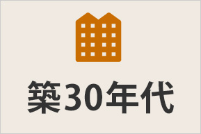 マンション築30年代