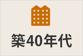 マンション築40年代