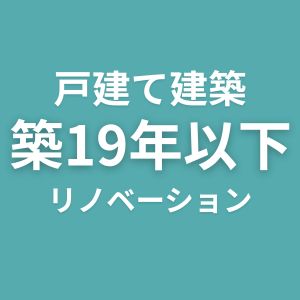 戸建て建築　築１９年以下