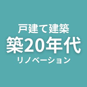 戸建て建築　築20年代