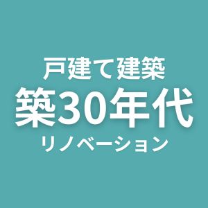 戸建て建築　築30年代