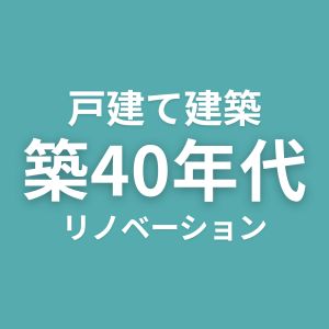 戸建て建築　築40年代
