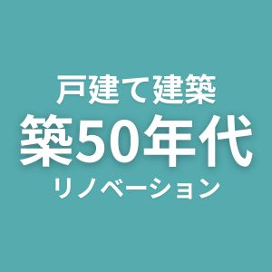 戸建て建築　築50年代