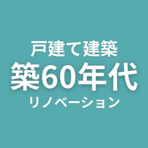 戸建て建築　築60年代