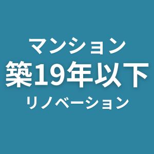マンション　築19年以下