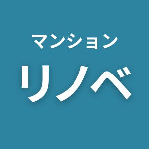 マンション　リノベーション