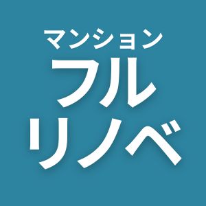 マンション　フルリノベーション