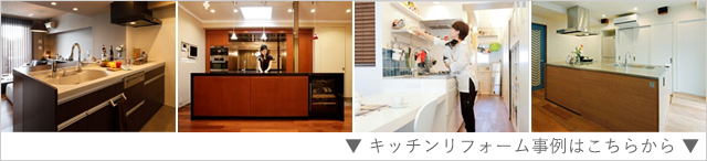 キッチンリフォーム事例はこちらから