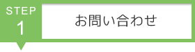 STEP1　お問い合わせ