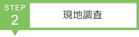 STEP2　現地調査