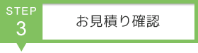 STEP3　お見積り確認