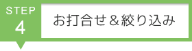 STEP4　お打合せ＆絞り込み