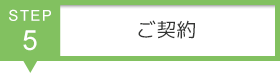 STEP5　ご契約