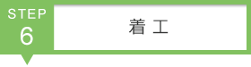 STEP6　着工