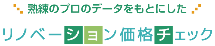 リノベーション価格チェック