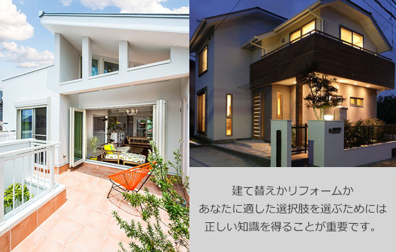 建て替えかリフォームかあなたに適した選択肢を選ぶためには正しい知識を得ることが重要です。