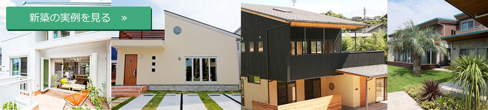 新築の実例