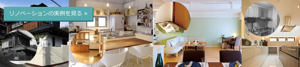 リノベーションの実例